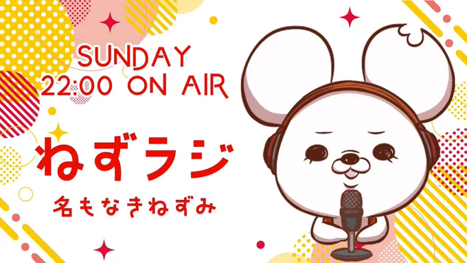 今夜も #ねずラジ やるよー!

•トークテーマ「うるっときた出来事」
•お悩み相談「親友に告白したいけど…」
•夏目漱石『夢十夜~第四夜~』

https://t.co/FANy3hVrf6 