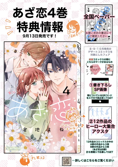 あざ恋4巻の特典情報です!
今回はペーパーは一種類です
紙版は書店に置いていない可能性があるのでインターネットでの予約注文が確実かとおもいます!
色々説明下手ですが参考にしてください〜
https://t.co/rsYhaaBX7J

#あざ恋4 
#新刊情報 