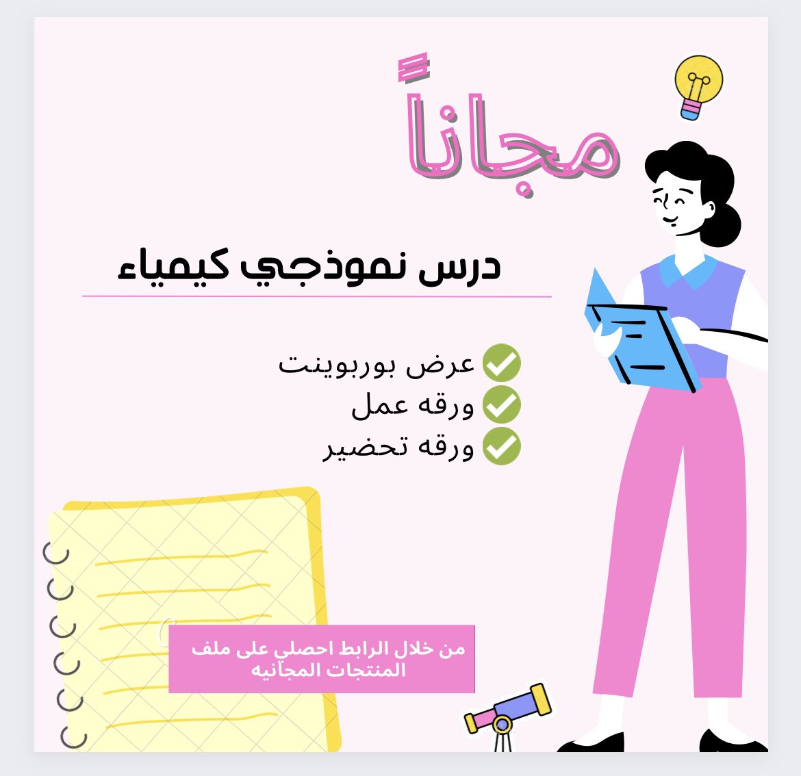 school_serv5's tweet photo. تبحثين عن وظيفه معلمه ؟ تحتاجين إلى درس نموذجي جاهز لشرحه في المقابله الشخصيه ؟ 

#وظائف #تعليم #الرخصه_المهنيه_عام_تربوي #الرخصة_المهنية #كيمياء #ثانوي #تدرس #مجاناً https://t.co/sgA3B3Aczt