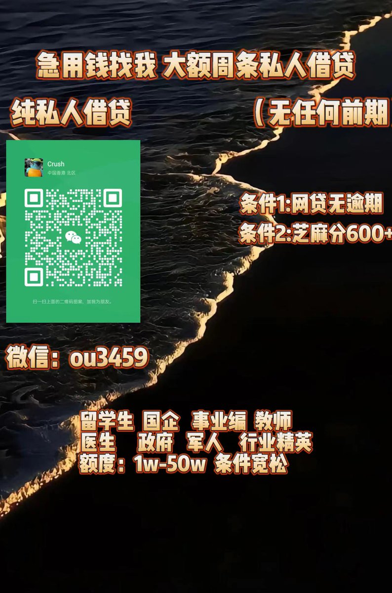 急用钱/全国空放/大额周转/急需用钱/急需资金/留学生贷款 tweet media