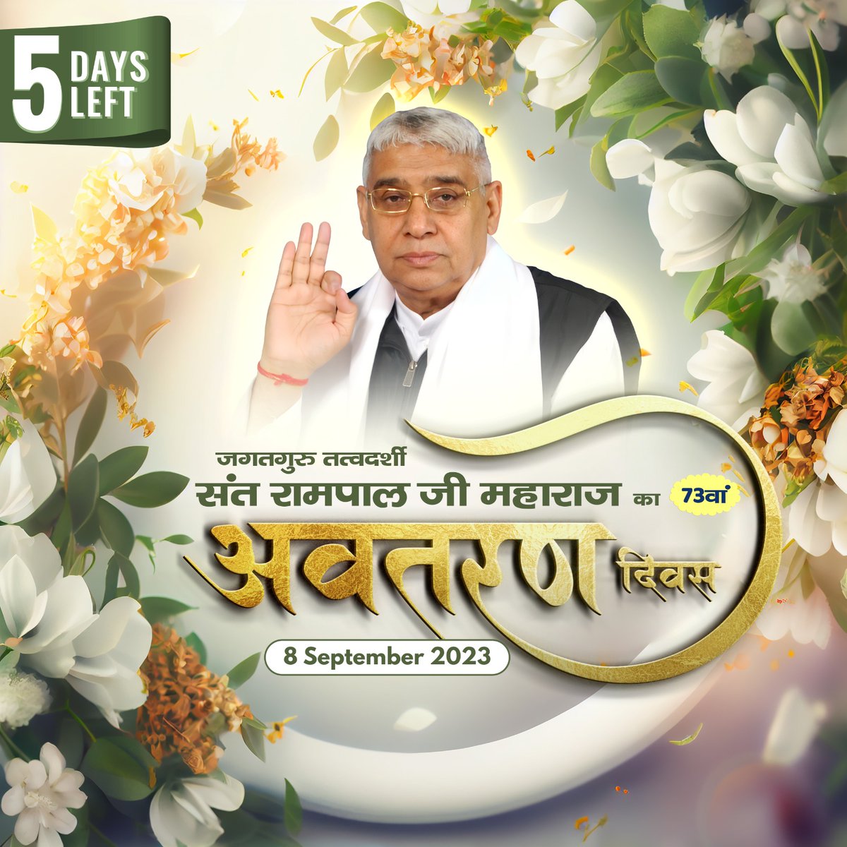 #BhandaraForAllBySantRampalJi
धरती पर अवतार जगतगुरु तत्वदर्शी संत रामपाल महाराज जी के 73 वें अवतरण दिवस पर 09 सतलोक आश्रमों में रक्तदान शिविर का आयोजन किया गया है। 
अधिक जानने के लिए Download करे official app "Sant Rampal Ji Maharaj"
5 Days For Avataran Diwas