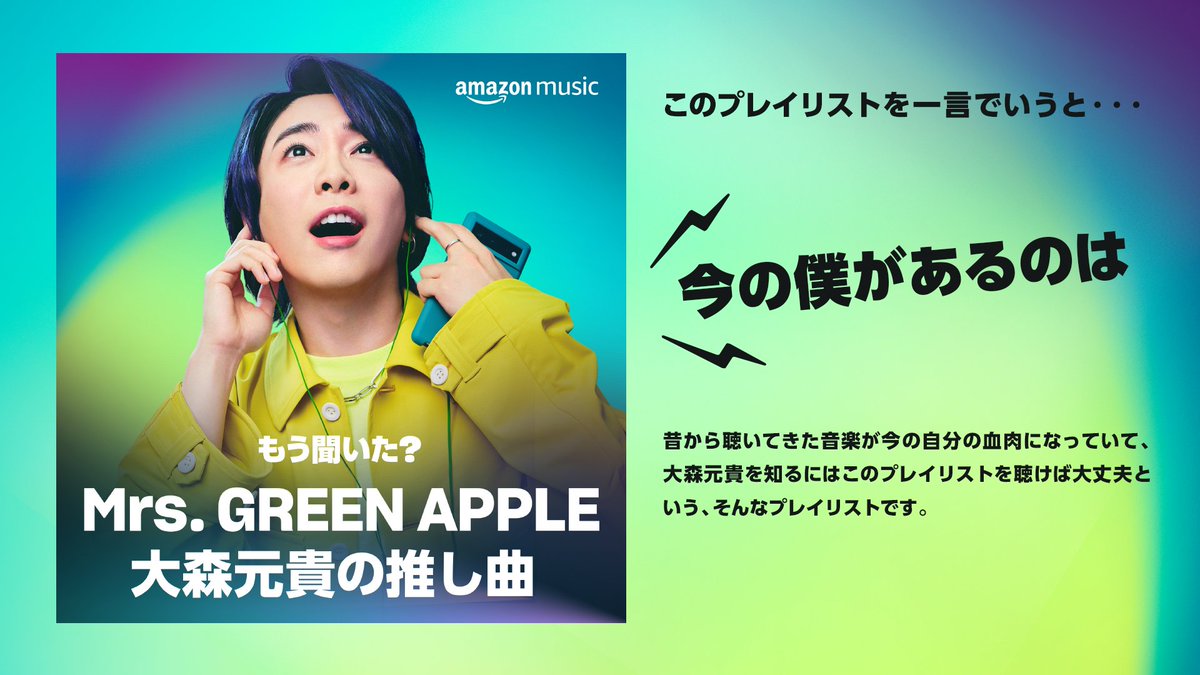 MkBhKyYn9813 Amazon Musicの推しプレイリストは…「もう聞いた？ Mrs