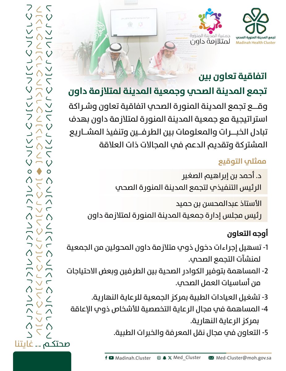 #اتفاقية || ✍🏽

وقّع #تجمع_المدينة_الصحي اتفاقية تعاون وشراكة استراتيجية مع جمعية المدينة المنورة لمتلازمة داون بهدف تقديم الرعاية الطبية للمستفيدين من خدمات الجمعية.

#المدينة_المنورة