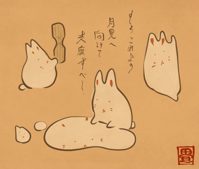うさぎの月見支度。
[5894番目]
#畳百鬼夜行絵巻 