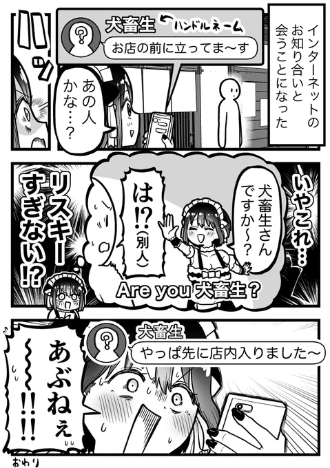 ハンドルネームしか知らない人に会うときは気をつけよう!! 