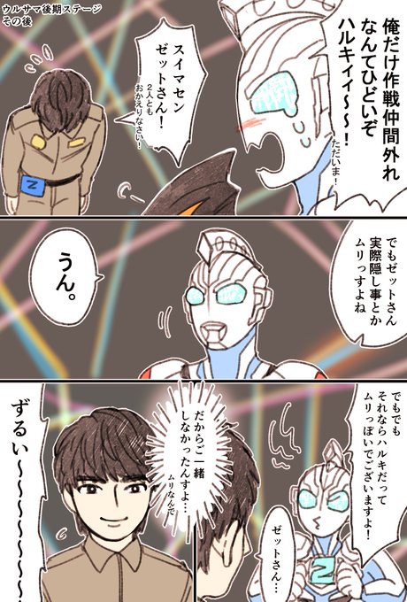 ウルサマ後期ステージネタです。
ゼットさん抜きでゼロ師匠にだけ相談できるなんてハルキ君はさてはだいぶゼロ師匠と仲良くなってるな?って思いました。 