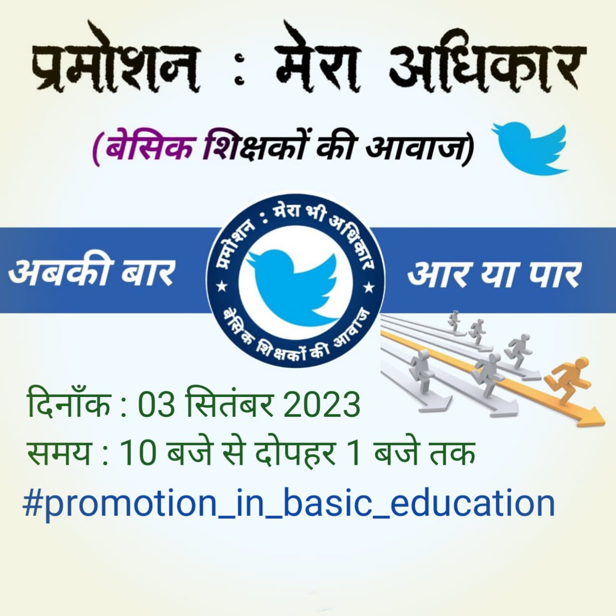 SumitSharma214's tweet photo. बेसिक शिक्षक कब तक करेंगे इंतजार, पदोन्नति है हमारा अधिकार। पदोन्नति प्रक्रिया शीघ्र पूरी हो।

#promotion_in_basic_education
@myogiadityanath
@thisissanjubjp 
@basicshiksha_up 
@PMOIndia 
@narendramodi 
@aajtak 
@RahulGandhi 
@yadavakhilesh 
@brajeshlive
@Aamitabh2 https://t.co/MKH0G2tLta