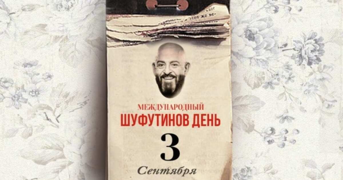 Дорогие друзья доброе утро отличного дня Вам!
Как ваше настроение? Календарь все перевернули? 
Не забудьте, сегодня 3 сентября, а то дядя Миша обидеться...