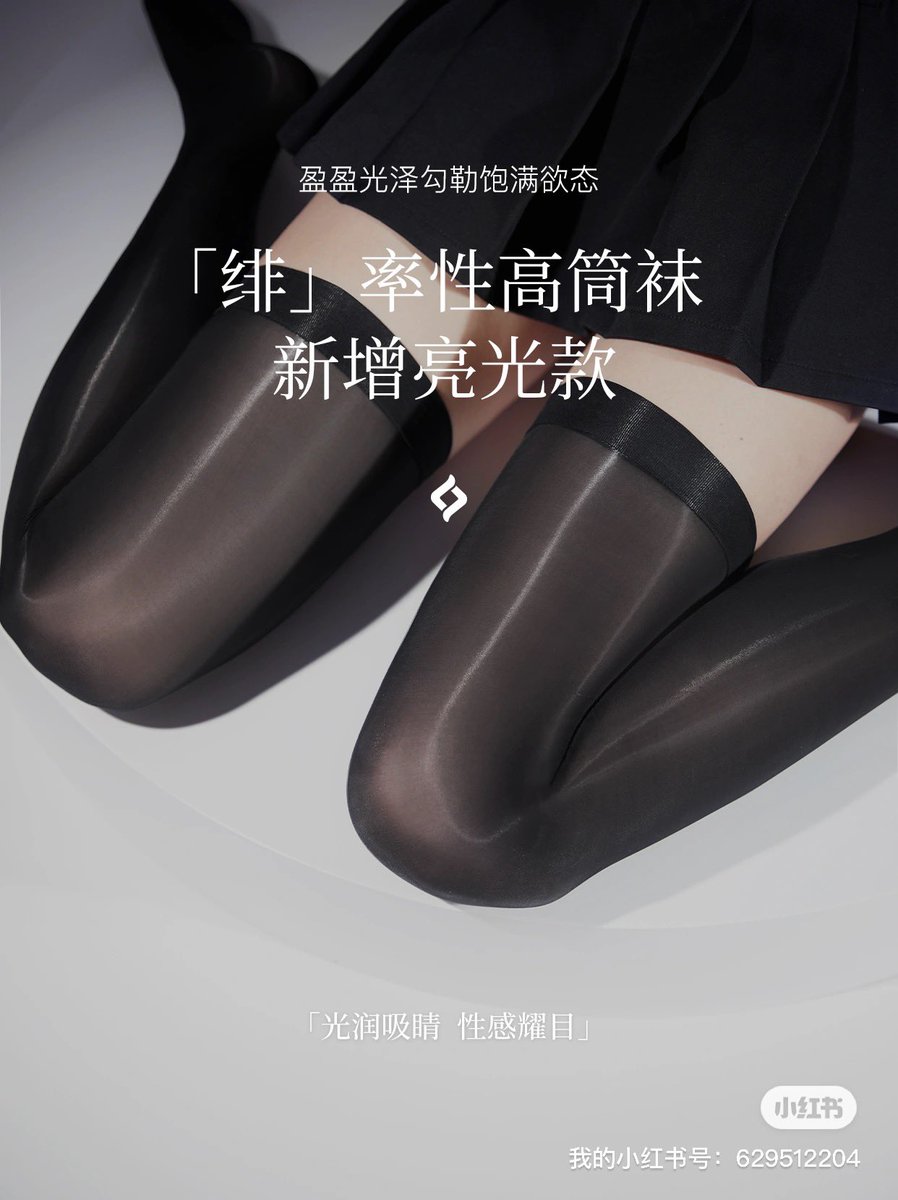「绯」系列率性高筒袜 新增「亮光款」
较哑光款更光润吸睛，性感耀目

新增「亮光款」，盈盈光泽
丰润肌肤，勾勒饱满欲态
过膝高筒款式，率性张扬
光润凝滑，自成瞩目焦点

超高密针织「凝脂™」面料
凝滑柔润，微透娇艳
直达📮https://t.co/QCWDexIfLM

#绫天生丝滑 #绫丝袜 #绫 #绫天猫旗舰店 #丝袜 https://t.co/Snyqwscq7p