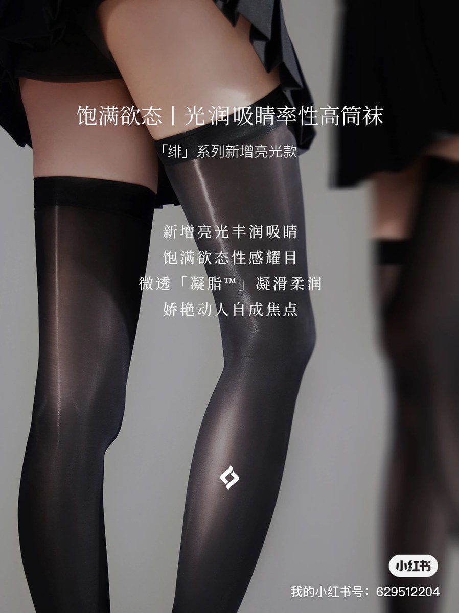 「绯」系列率性高筒袜 新增「亮光款」
较哑光款更光润吸睛，性感耀目

新增「亮光款」，盈盈光泽
丰润肌肤，勾勒饱满欲态
过膝高筒款式，率性张扬
光润凝滑，自成瞩目焦点

超高密针织「凝脂™」面料
凝滑柔润，微透娇艳
直达📮https://t.co/QCWDexIfLM

#绫天生丝滑 #绫丝袜 #绫 #绫天猫旗舰店 #丝袜 https://t.co/Snyqwscq7p
