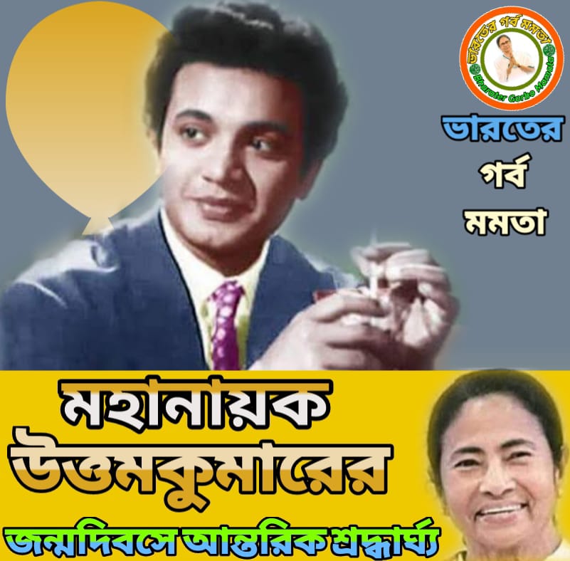 AitcSwapna's tweet photo. মহানায়ক #উত্তমকুমারের জন্মদিবসে আন্তরিক শ্রদ্ধার্ঘ্য!
#BharaterGorboMamata
#BharatBanglarMeyeKeiChay
#UKTMYC https://t.co/n8lesjMTxq