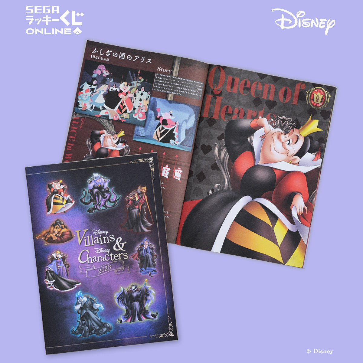 セガ ラッキーくじオンライン 「 ＃ディズニーヴィランズ ＆ディズニー