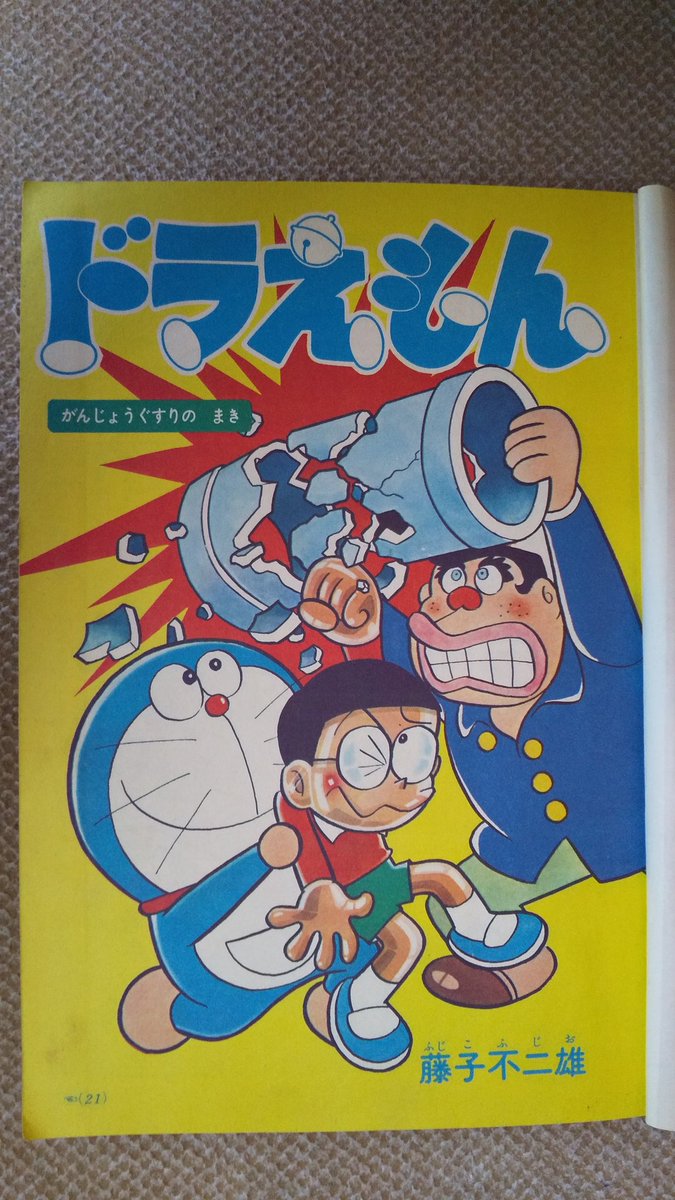 ドラえもん・小ニ版1970年】連載開始の昭和45年12月号より、がんじ