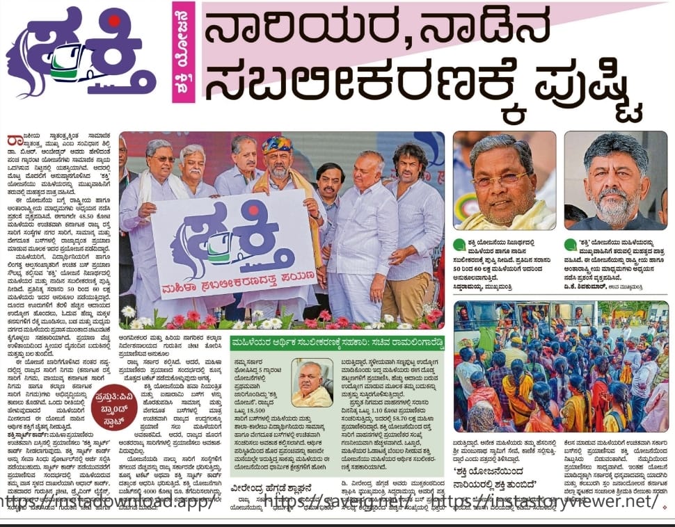 'ಶಕ್ತಿ ಯೋಜನೆಯಿಂದ ನಾರಿಯರಲ್ಲಿ ಶಕ್ತಿ ತುಂಬಿದೆ' ಈ ಯೋಜನೆಯಿಂದ ಪ್ರತಿದಿನ ಸರಾಸರಿ 50 ರಿಂದ 60 ಲಕ್ಷ ಮಹಿಳೆಯರಿಗೆ ಇದರಿಂದ ಅನುಕೂಲವಾಗಿದೆ. ಸ್ಥಳೀಯವಾಗಿ ಸಣ್ಣಪುಟ್ಟ ಉದ್ಯೋಗ ಮಾಡಿಕೊಂಡು ಇದ್ದ ಮಹಿಳೆಯರು ಈಗ ದೊಡ್ಡ ಪಟ್ಟಣಗಳಿಗೆ ಪ್ರಯಾಣಿಸಿ, ಹೆಚ್ಚು ಆದಾಯ ಬರುವ ಉದ್ಯೋಗ ಮಾಡುವ ಮೂಲಕ ತಮ್ಮ ಬದುಕನ್ನು ಮತ್ತಷ್ಟು…