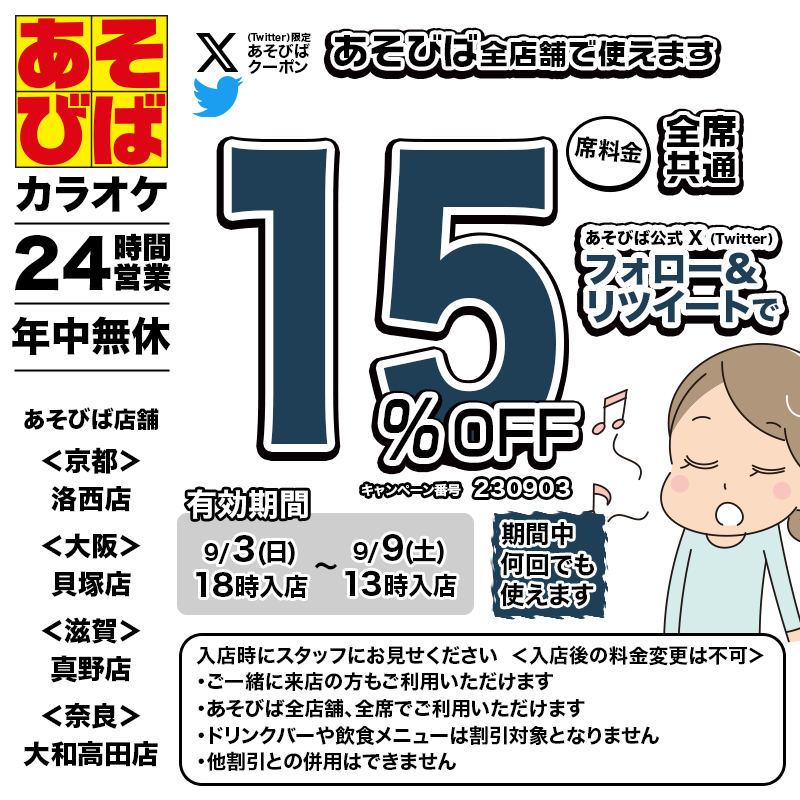 asovivaOFFICIAL's tweet photo. 🈹今週使える＜15%OFFクーポン＞です♪
本日18時から、期間中何回でも使えます！
フォロー＆リツイートしてご利用ください！
#あそびば #クーポン #割引 #カラオケ #京都 #大阪 #滋賀 #奈良 https://t.co/bKXOwGFwJd