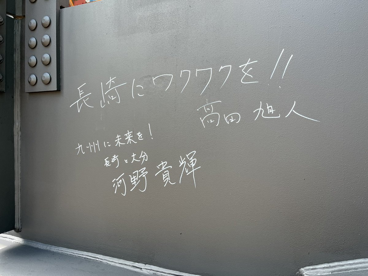 tkpkawano's tweet photo. さらにアリーナも建設中。
大分にアリーナ作れば、長崎と大分で一緒に興行ができるねと意気投合して建築中の壁に一緒に落書きしてきました。
大分駅に新幹線、#大分トリニータ サッカー専用スタジアム、アリーナ併設なんて夢のようなものできたら大分は化けるのになーと思いました。
#TRINITAofficial https://t.co/gEEfilAnvV