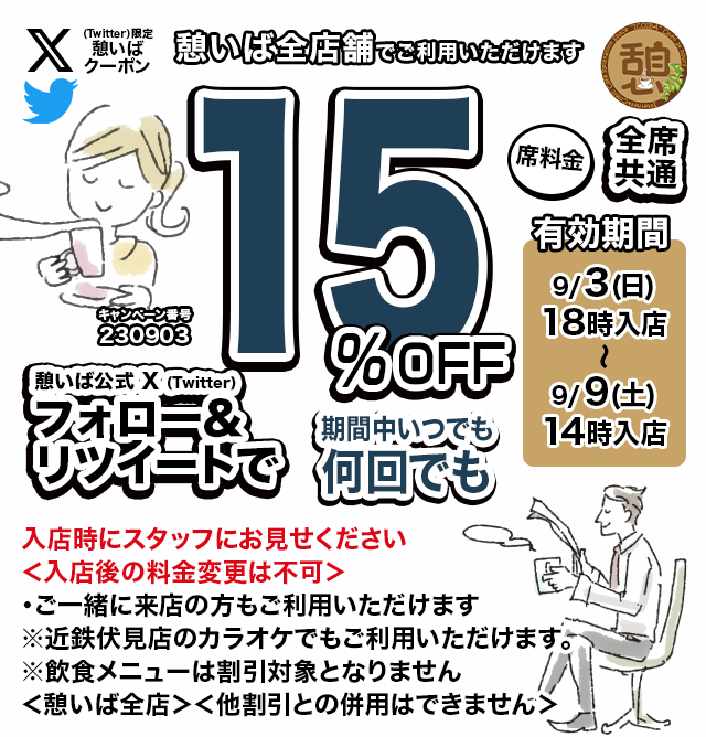 icoiba's tweet photo. 🈹今週使える＜15%OFFクーポン＞です♪
本日18時から、期間中何回でも使えます！
フォロー＆リツイートしてご利用ください！
#憩いば #クーポン #割引 #ネットカフェ #ネカフェ https://t.co/Y9toXiuuFx