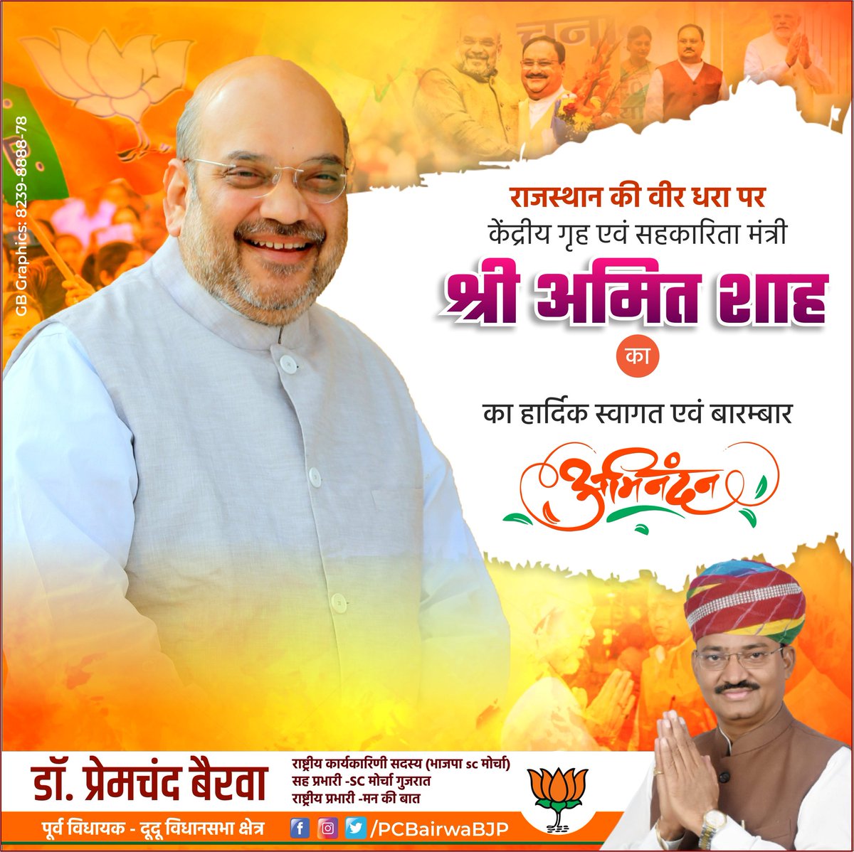राजस्थान की वीर धरा पर  गृह एवं सहकारिता मंत्री श्री <a href="/AmitShah/">Amit Shah</a> जी का हार्दिक स्वागत एवं बारम्बार अभिनंदन।

 #BJP4IND #bjp4rajasthan