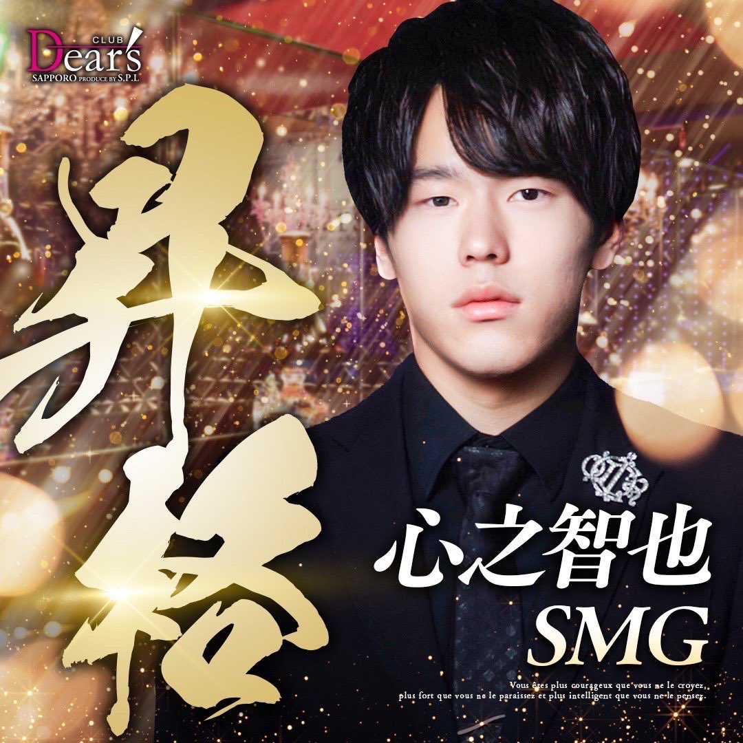 Dears_sapporo's tweet photo. 🏆Dear's札幌 心之 智也SMG昇格🏆

✨✨✨Congratulations✨✨✨

#SPL
#Dears
#心之智也
#SMG
#昇格
#神運営
#おめでとう
#すすきの
#すすきのホスト
#初回指名 https://t.co/BN9iq9lHKu
