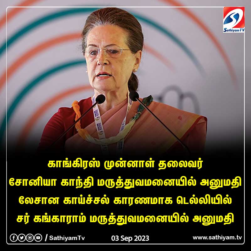 sathiyamnews's tweet photo. கடும் காய்ச்சல்.. மருத்துவமனையில் சோனியா காந்தி திடீர் அனுமதி..! 

#SoniaGandhi | #hospital | #INC | #Congress | #RahulGandhi | #AICC | #Hospitalized | #MildFever |#Doctors | #SathiyamNEWS | #SathiyamTV https://t.co/DL7WL7mQER
