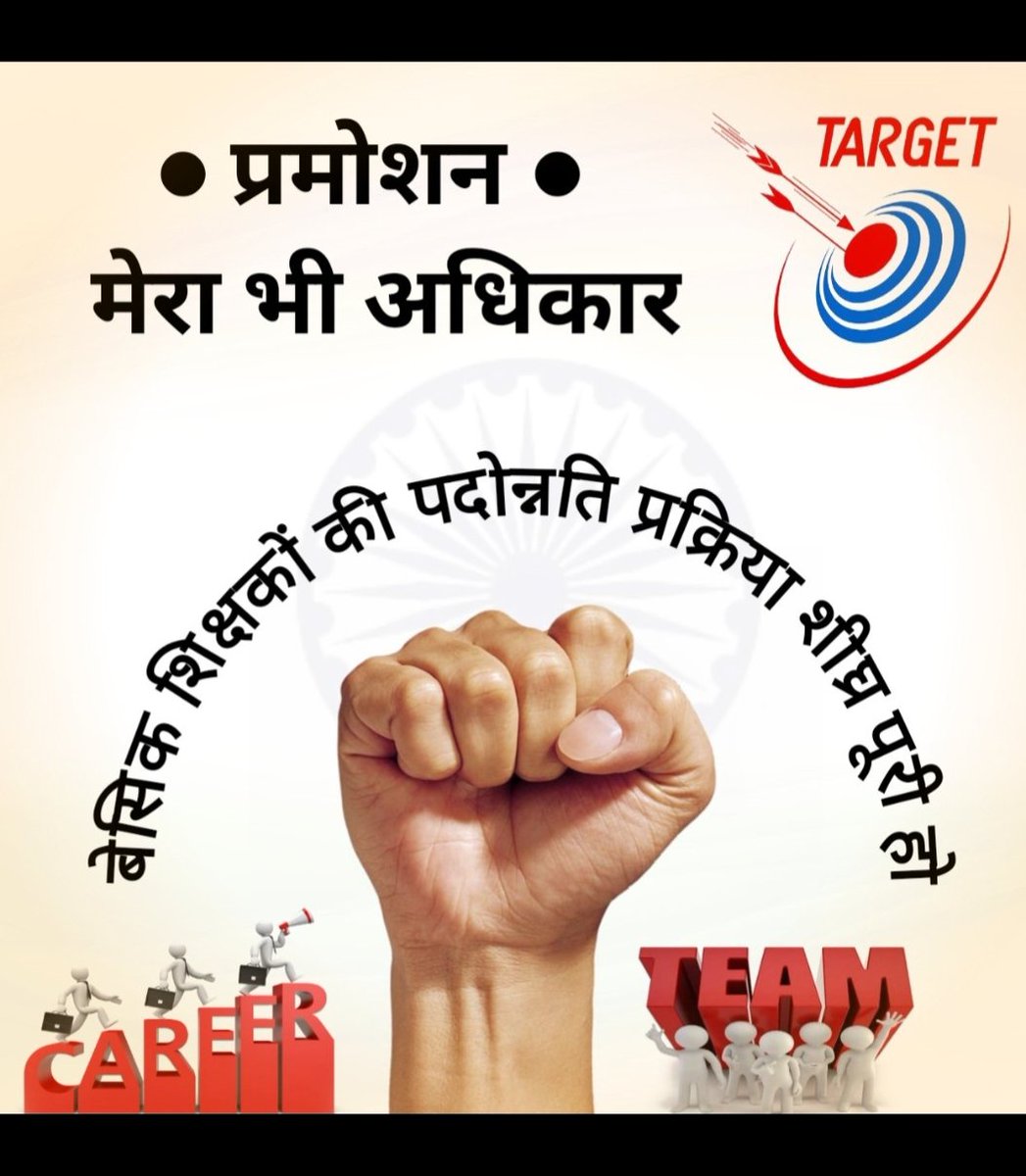Harendr43866953's tweet photo. बेसिक शिक्षक कब तक करेंगे इंतजार, पदोन्नति है हमारा अधिकार। पदोन्नति प्रक्रिया शीघ्र पूरी हो।

#promotion_in_basic_education
@myogiadityanath
@thisissanjubjp 
@basicshiksha_up 
@PMOIndia 
@narendramodi 
@aajtak 
@brajeshlive
@Aamitabh2 https://t.co/OWh31WrZAv