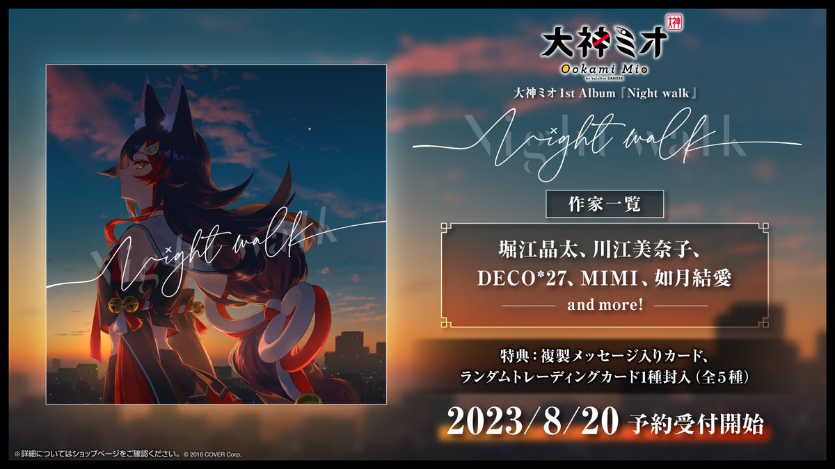 大神ミオ 1stアルバム『Night walk』（先行予約特典つき） Amazon.co.jp: 大神ミオ 1stアルバム『Night walk』（先行予約