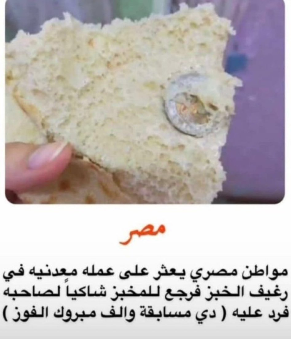 ruhaily_a's tweet photo. مواطن مصري عثر على عملة معدنية في الخبز 

رجع للمخبز شاكياً رد عليه صاحب المخبز :

( دي مسابقة والف مبروك الفوز ) https://t.co/LlKQZgoOlv
