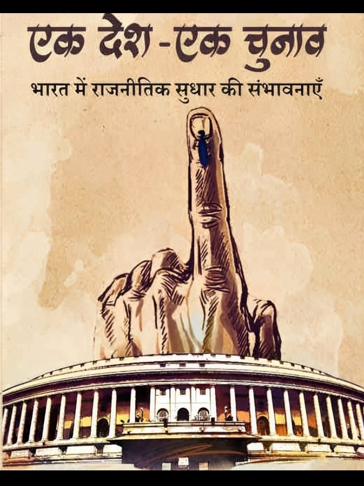 Abhi_ka_mausam's tweet photo. #OneNationOneElection से हो सकता है चुनाव में होने वाले खर्च को कम किया जा सकता है लेकिन #EducationForAll system को दुरुस्त करके देश की #gdp पर ध्यान देना जादा उचित है। देश की जनता को अगर वोट देने का अधिकार है तो जनता अच्छी शिक्षा की भी हकदार है।
#India #OneNationOneElectionCode https://t.co/sFTShGa795
