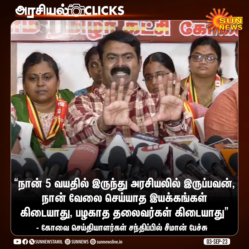 sunnewstamil's tweet photo. #அரசியல்Clicks | "நான் 5 வயதில் இருந்து அரசியலில் இருப்பவன்"

- சீமான், நாதக ஒருங்கிணைப்பாளர்

#SunNews | #Seeman | @SeemanOfficial https://t.co/Nh0GRcDc8y