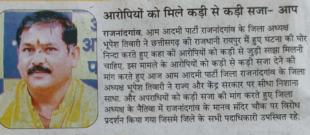 AAP4Rajnandgaon's tweet photo. रायपुर में हुई बलात्कार की घटना को लेकर @AAPChhattisgarh राजनांदगांव के पदाधिकारियों के द्वारा विरोध प्रदर्शन.. 
@SandeepPathak04 
@Bhupesh84223505 https://t.co/KtukFlUwmt