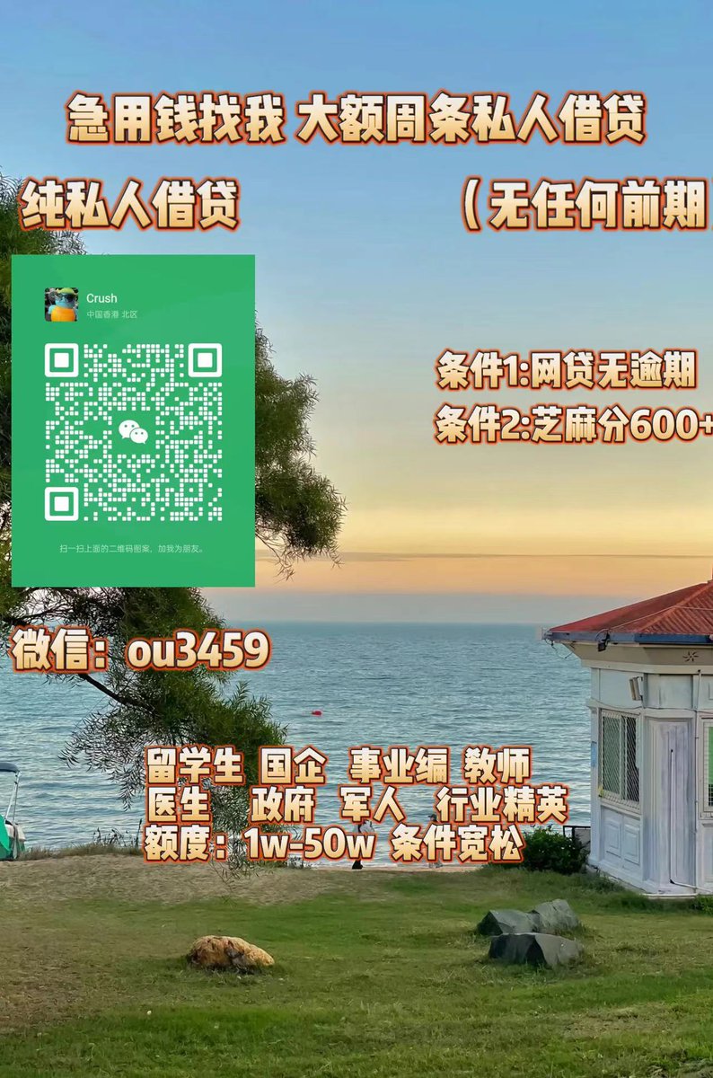 急用钱/全国空放/大额周转/急需用钱/急需资金/留学生贷款 tweet media