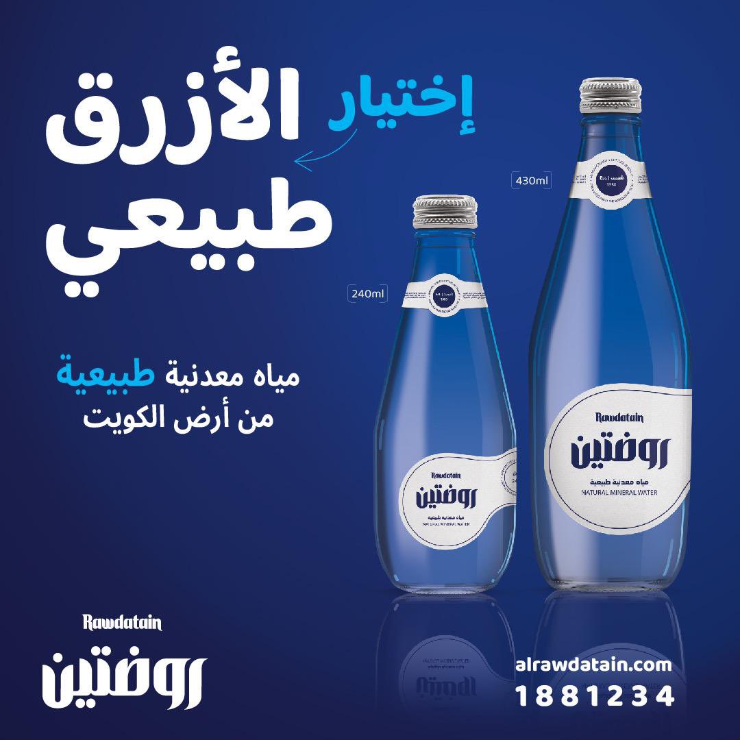 مياه معدنية طبيعيه من ارض الكويت 
بعبوات مستدامه 😍

#الازرق_اختيار_طبيعي
#روضتين