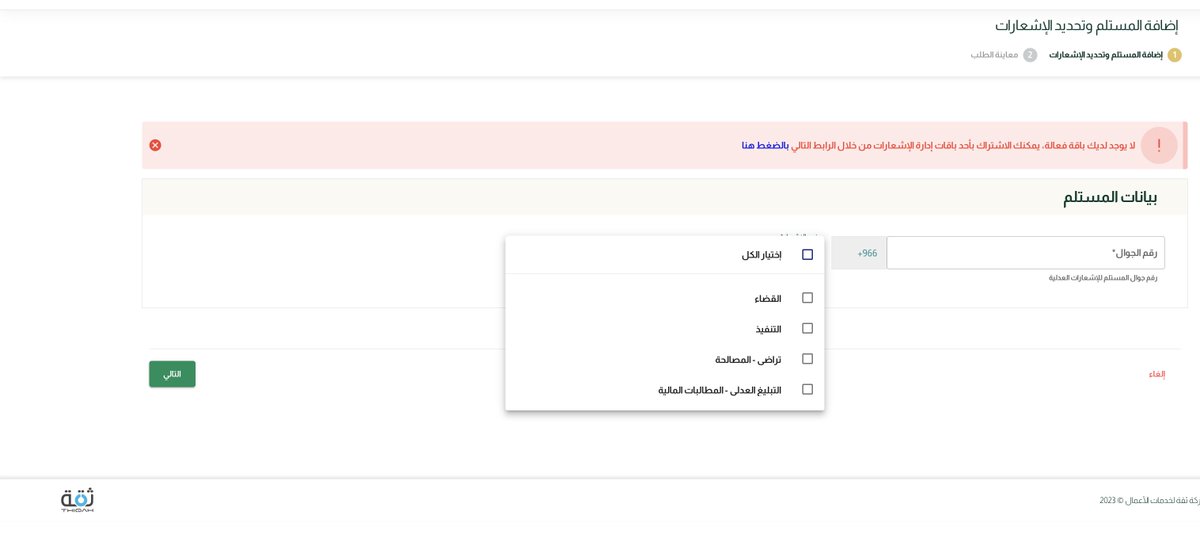 جديد #ناجز - #وزارة_العدل 😍
الفترة الاخيرة صدرت احكام قضائية على كثير من الاشخاص والمنشآت بسبب أنهم ما انتبهوا للرسايل الي توصلهم ومواعيد الجلسات ويتفاجؤون بأحكام قضائية ويصدر الحكم في حقهم حضورياً 😐
الحل الان صار متاح مع #إدارة_الاشعارات - #التبليغ_العدلي 📲
 هالخدمة تتيح لك