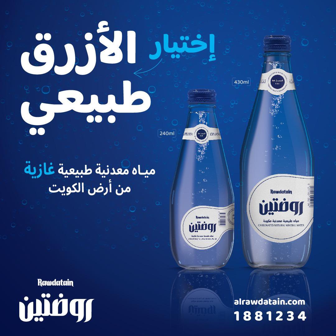 مياه معدنية طبيعيه من ارض الكويت 
غـــازيــه  
#الازرق_اختيار_طبيعي
#روضتين