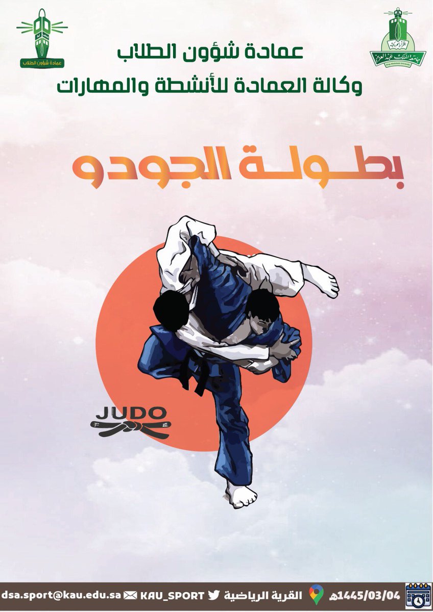 يلا نشارك في بطولة الجودو 
واكيد الفائز له مكافاءة  ….فرصتكم 🏃🏼‍♂️🏃🏼‍♂️🏃🏼‍♂️🏃🏼‍♂️

<a href="/kau_sport/">اهلا بالعالـم 🇸🇦</a>