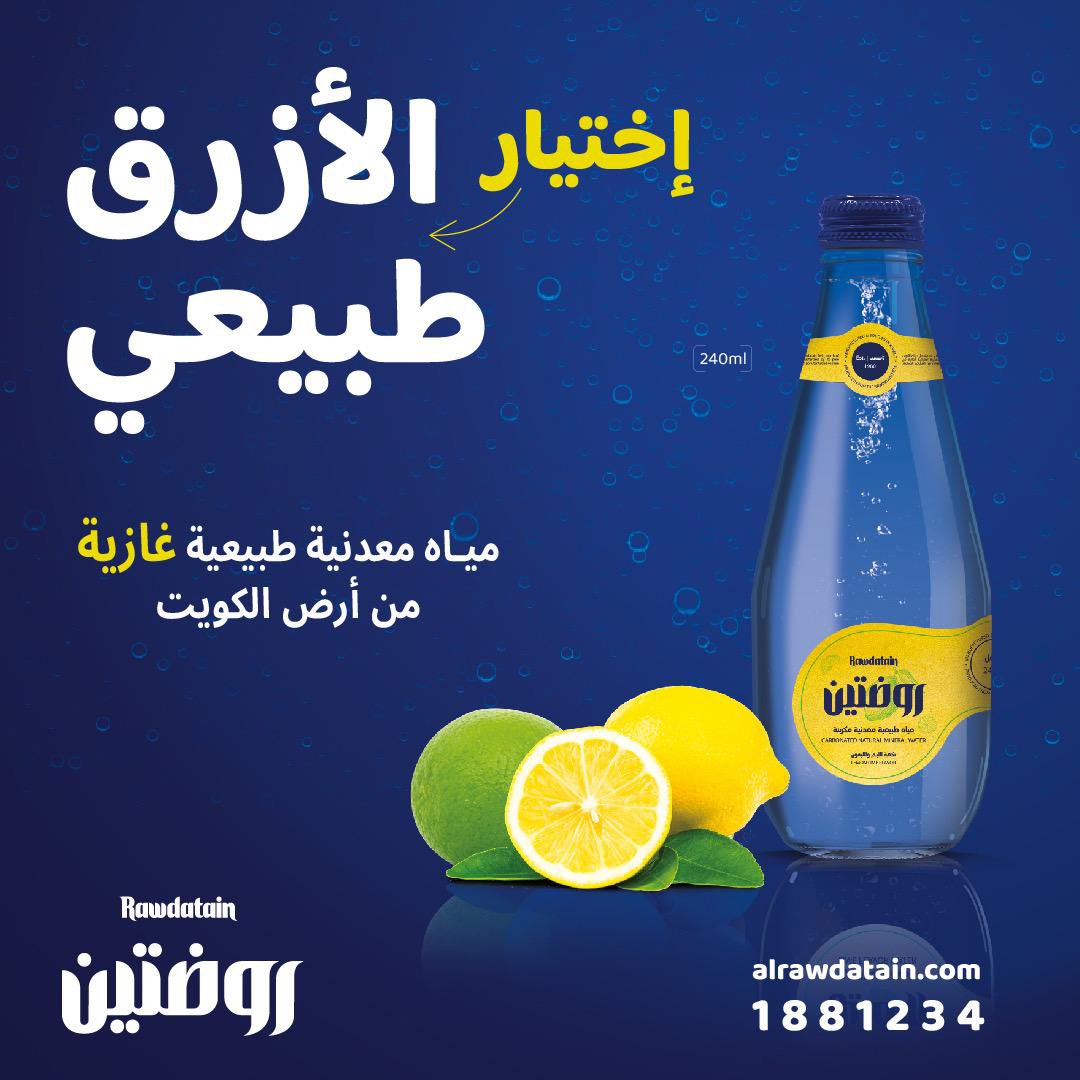 مياه معدنية طبيعيه 
نكهة الليم والليمون - عضويه بدون سكر 😍 
غـــازيـــه 

#الازرق_اختيار_طبيعي 
#روضتين