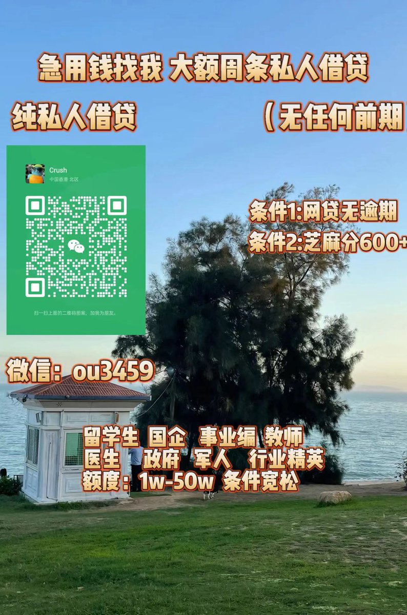 急用钱/全国空放/大额周转/急需用钱/急需资金/留学生贷款 tweet media