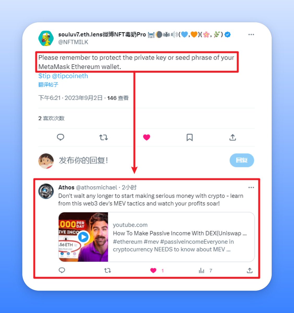 刷分小技巧 2：Private Key 关键字  下面这段话👇 “Please remember to protect the private key or seed phrase of your MetaMask Ethereum wallet.”  同样会被许多钓鱼机器人自动回复，所以很多人也借此来提高自己推文的回复量。  📷(8/10)
<a href="/tipcoineth/">tipcoin</a>

$tip