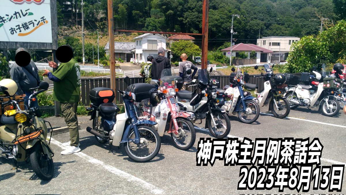 KobeCubOwners's tweet photo. 8月の神戸株主月例茶話会は神戸市北区の有名なカレー屋さん【 #アジャカジャ 】さんに行きました🎵

カレーのルー、ドリンクが豊富でライスまたは���ンも選ぶ事が出来て迷います😓

私はチキンカレーを食べましたがとても美味しかったです💕

(2023.8.13)

#神戸株主茶話会
#スーパーカブ
#ツーリング https://t.co/Nxp1inpA6o