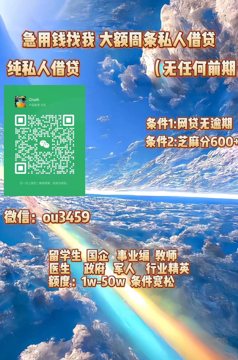 借钱空放借条/私人放款/贷款/借货/周 条/借贷宝/私人出借 tweet media