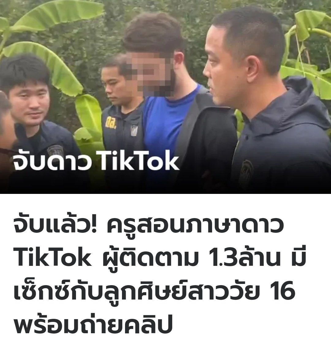TarotYouuuu's tweet photo. TW : เจ้าหน้าที่ตำรวจดำเนินการจับกุมครูสอนภาษาชาวต่างชาติ ในข้อหาพรากผู้เยาว์ อนาจารเด็กอายุ 16 ปี แล้วถ่ายคลิปเอาไว้ พบว่าเป็นดาว Tiktok มีผู้ติดตามกว่า 1.3 ล้านคน ผู้ต้องหาสารภาพทั้งหมด เจ้าหน้าที่จะดำเนินคดีต่อไป เหี้ยมากจริงๆ!!! https://t.co/XM8pJYyvSz