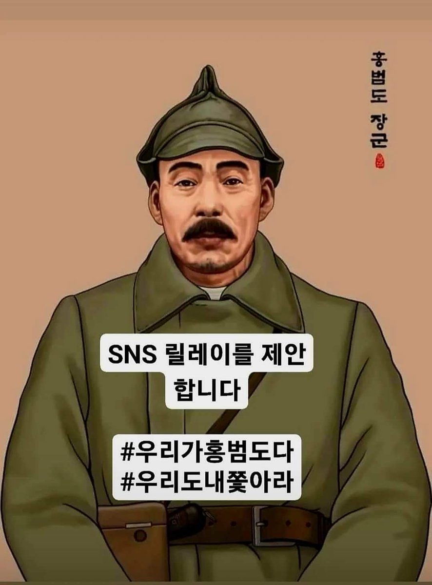 홍범도 릴레이
#우리가홍범도다 #우리도내쫓아라