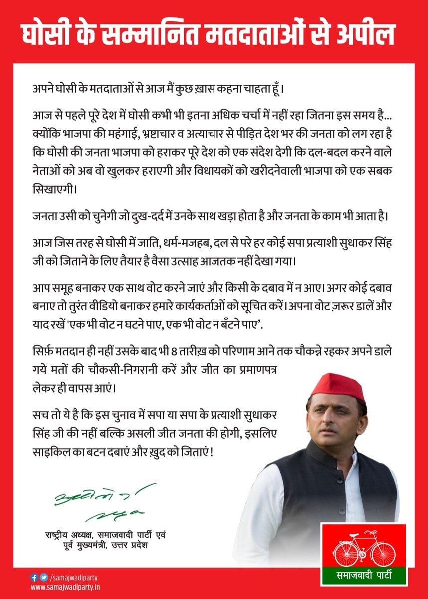घोसी के सम्मानित मतदाताओं से माननीय राष्ट्रीय अध्यक्ष श्री अखिलेश यादव जी की अपील।
