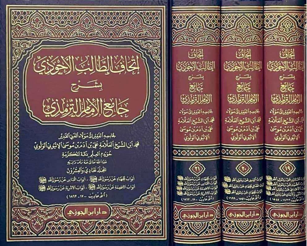 Dr_Belhay21's tweet photo. #جديد
📚إتحاف الطالب الأحوذي بشرح جامع الإمام الترمذي.
✍️ العلامة محمد علي آدم الأتيوبي
(٢١ مجلدا).
رابط التحميل: 
https://t.co/sFnXv7oXcR https://t.co/Ym2pZ564qr
