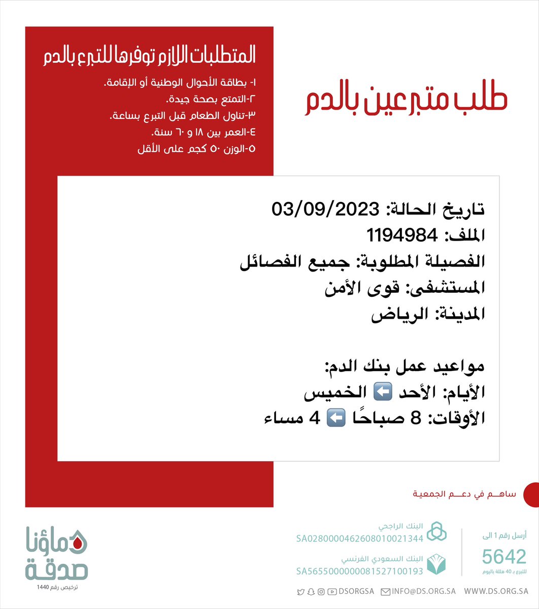 🔴 #عاجل 💉
   
والدتنا صاحبة الملف رقم  1194984 بحاجة #تبرع #دم 

🩸| الفصيلة المطلوبة: جميع الفصائل
🏥| المستشفى: قوى الأمن
📍| المدينة: #الرياض
#دماؤنا_صدقة_الرياض

(وَمَنْ أَحْيَاهَا فَكَأَنَّمَا أَحْيَا النَّاسَ جَمِيعًا)