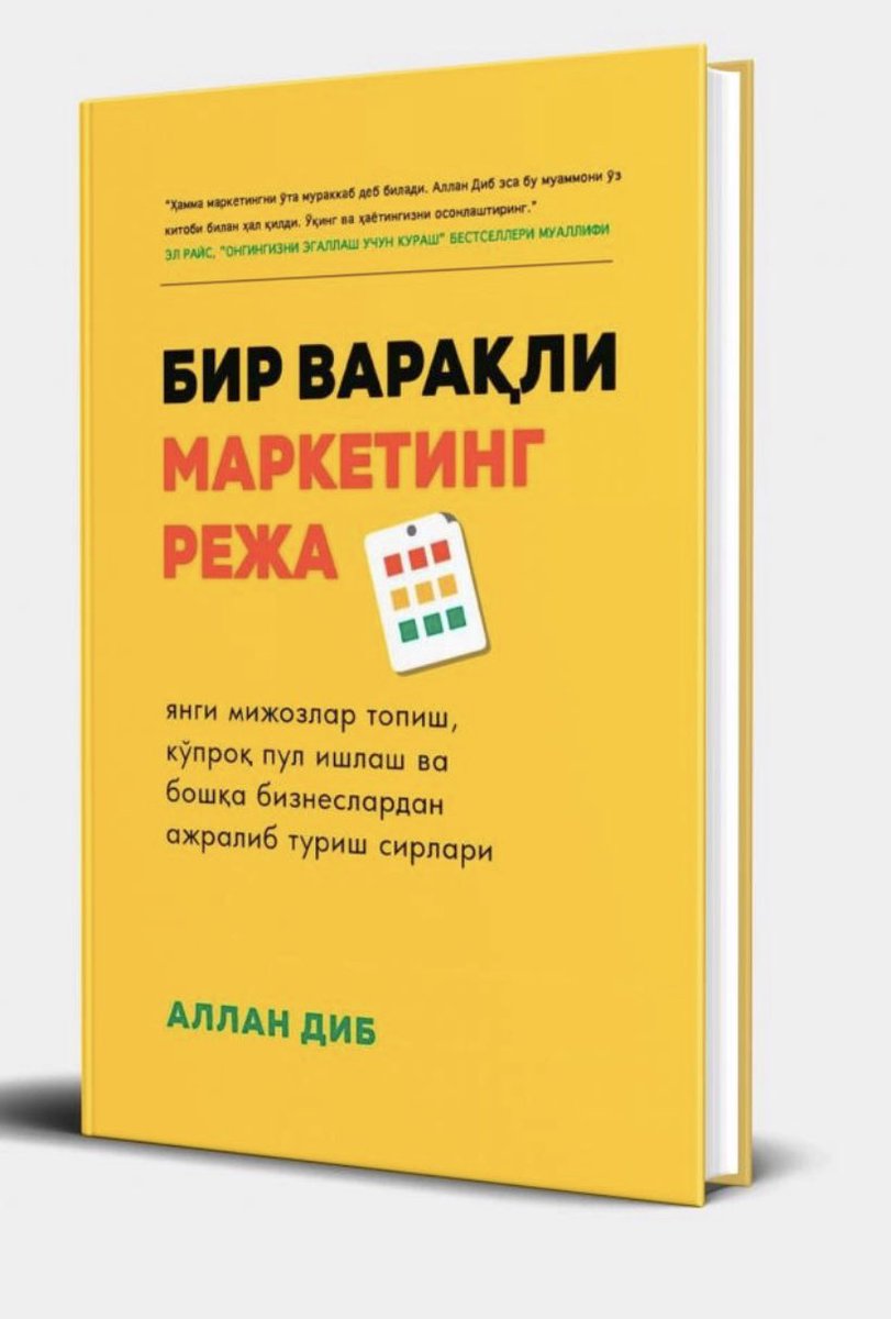 Asaxiyda shu kitobni o’zbekchaga tarjima qilinganini ko’rib hursand bo’ldim. O’zbekchasini o’qib ko’rmaganman. 
Marketing bo’yicha eng ko’p amaliy bilim berilgan kitob shu… atiga 79 ming so’mga-ya!
Yangi tadbirkor o’qishi shart kitoblardan biri
(Asaxiyni reklamasi emas)