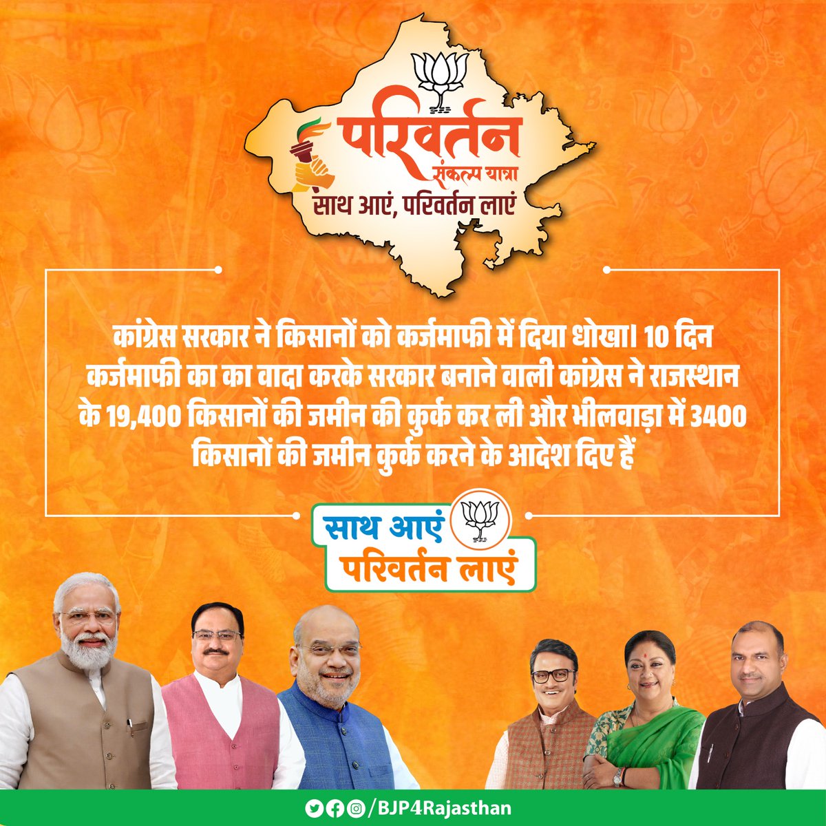BJP4Rajasthan's tweet photo. कांग्रेस सरकार ने किसानों को कर्जमाफी में दिया धोखा।

10 दिन कर्जमाफी का का वादा करके सरकार बनाने वाली कांग्रेस ने राजस्थान के 19,400 किसानों की जमीन की कुर्क कर ली और भीलवाड़ा में 3400 किसानों के जमीन कुर्क करने के आदेश दिए हैं।

#राजस्थान_चाहे_परिवर्तन https://t.co/NxKgObwzwe