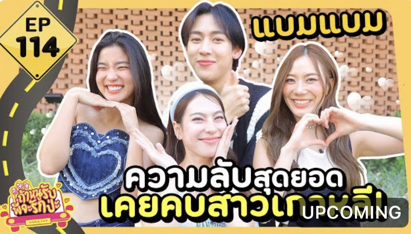 🔔ติ้งๆ รายการมาแล้ววว เข้าไปดูกันค้าบบ 🤗

📎youtu.be/c1lZdFp3YU8?si…

BAMBAM X GOYNATTYDREAM
#ถ้าหนูรับพี่จะรักป่ะxแบมแบม