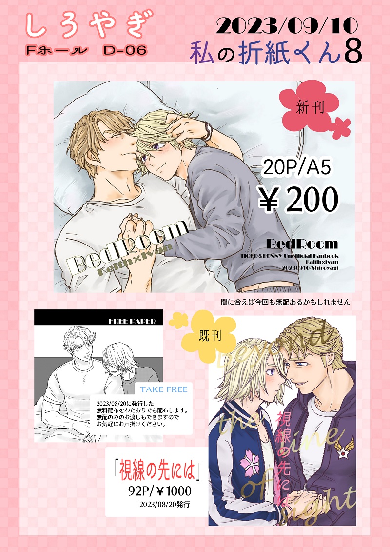 【9/10わたおり8】お品書き
新刊:「BedRoom」
既刊:「視線の先には」
8/20のヒロショで配布した無配も持ち込みますので無配だけでもお渡しできます!
今回も無配できたら持って行きます。 