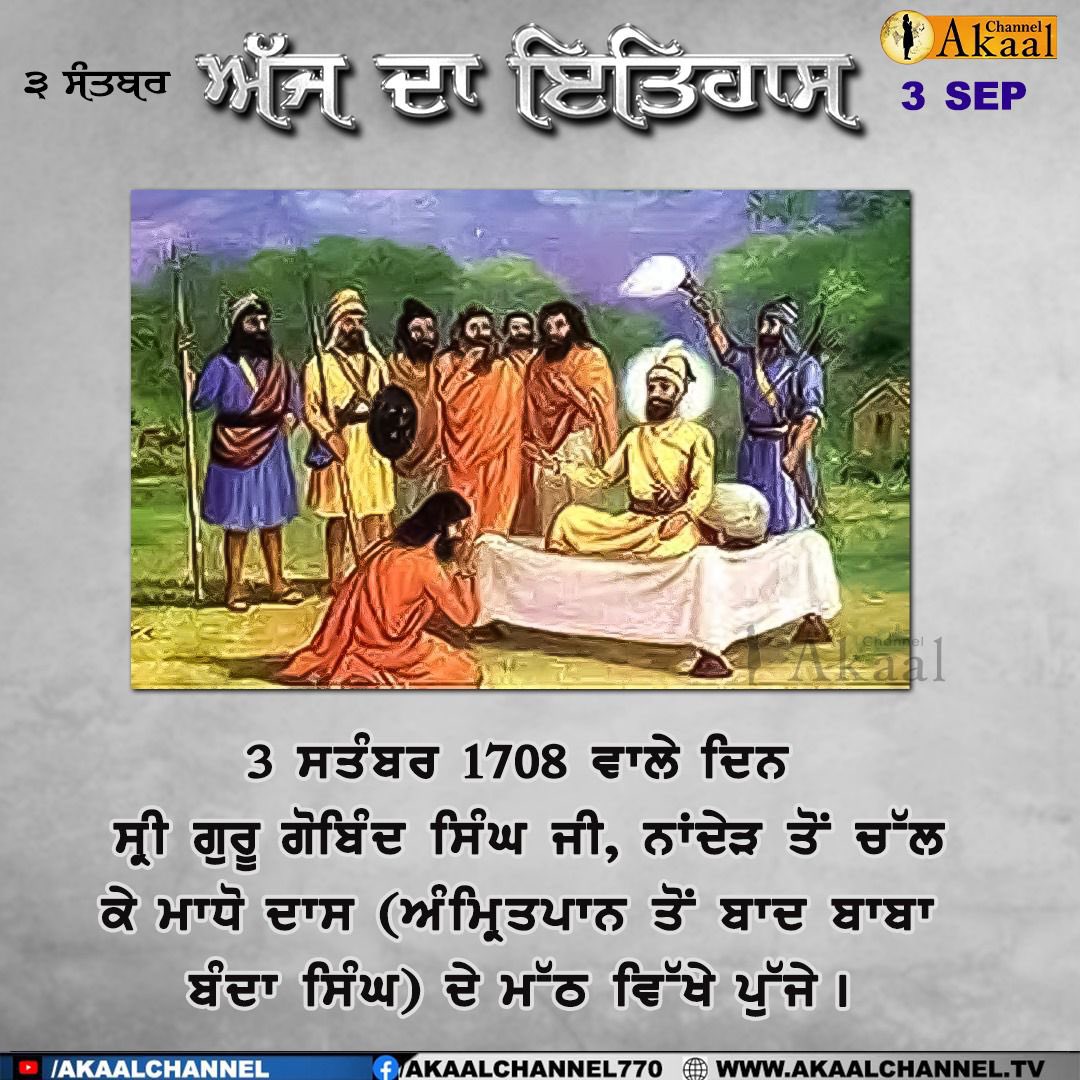 ਅੱਜ ਦਾ ਇਤਿਹਾਸ #TodayInHistory #3september